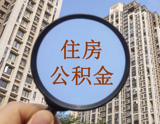 浙江上海住房公积金销户提取流程（浙江上海公积金销户提取需要什么材料）
